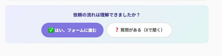 理解確認ボタン