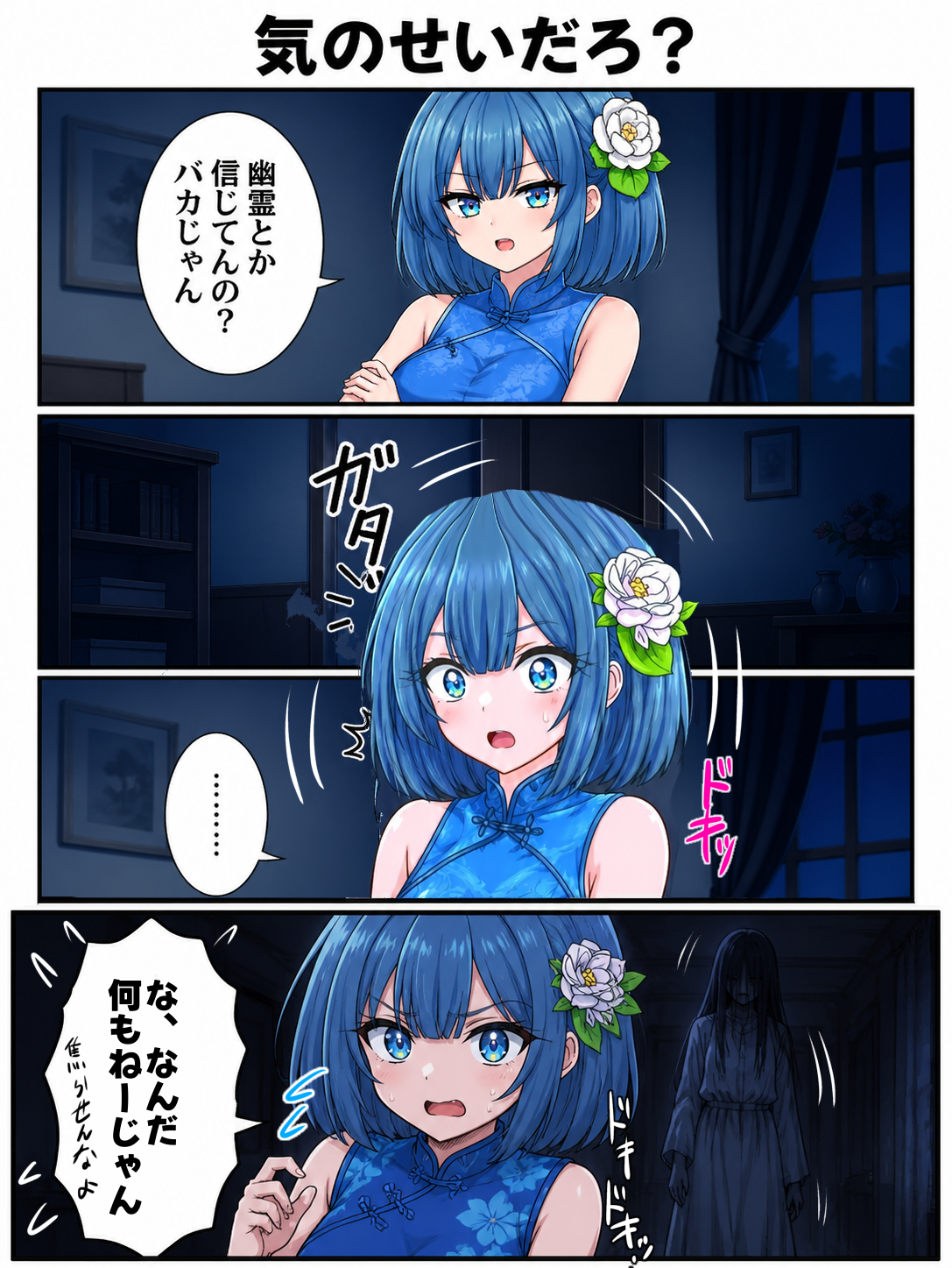 気のせいだろ？